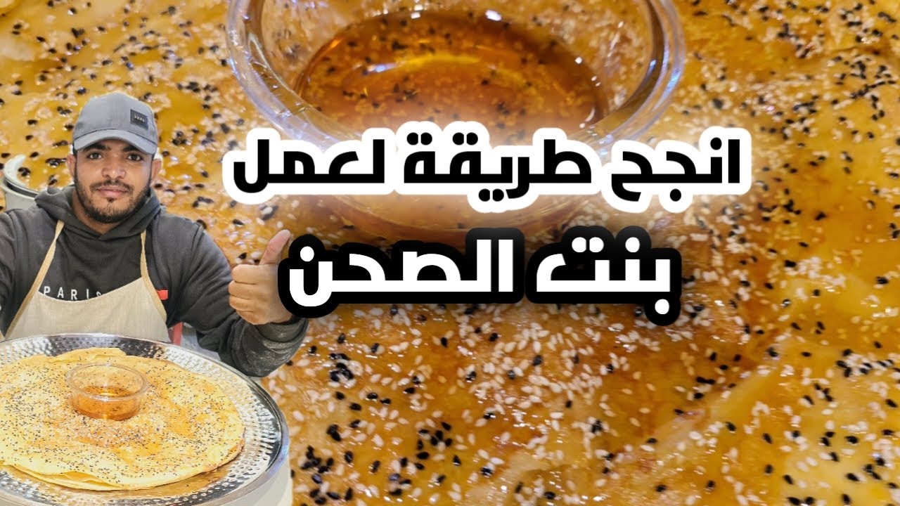 أنجح طريقة لعمل بنت الصحن اليمنية شيف هاني