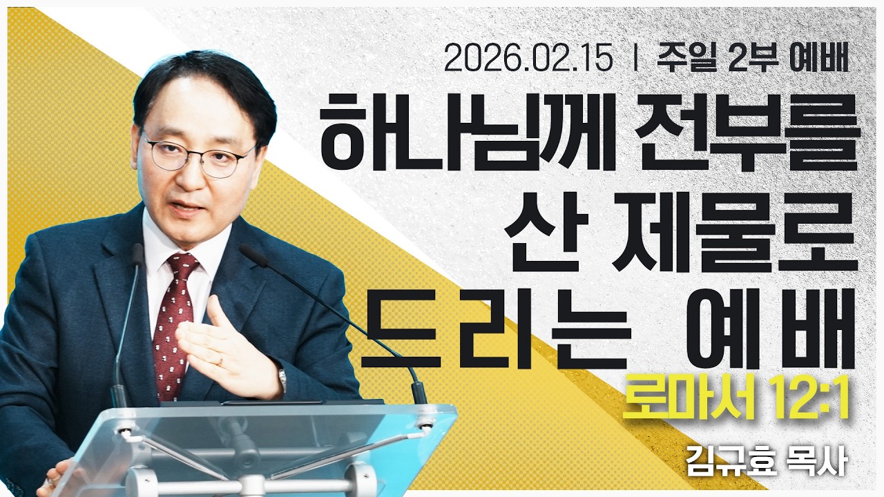 [2026년02월15일 주일2부예배] 하나님께 전부를 산 제물로 드리는 예배(롬 12:1)