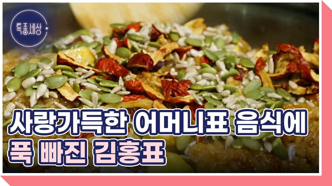 사랑가득한 어머니표 음식에 푹 빠진 김홍표 MBN 220421 방송