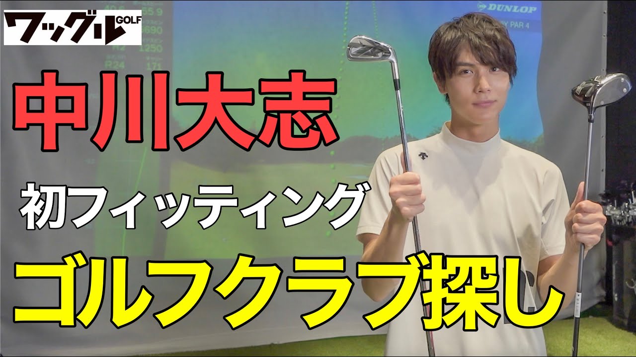 【ゴルフ】中川大志が本気のクラブ選び！“神クラブ”をついに見つけた…!?