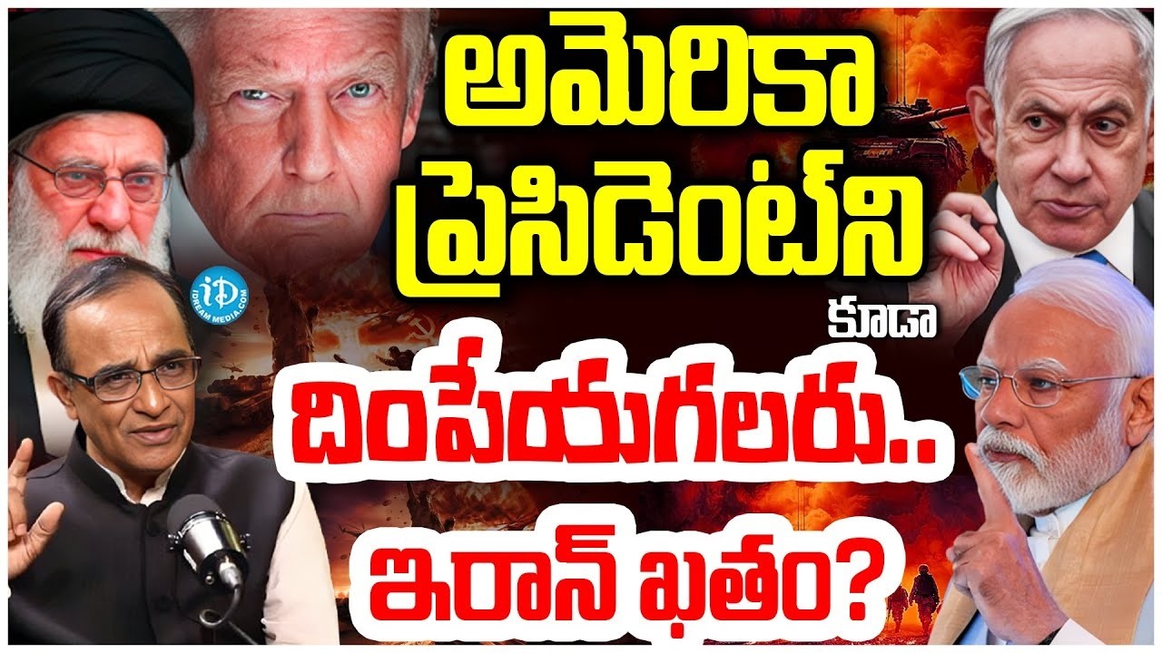 అమెరికా ప్రెసిడెంట్ ని కూడా దించేసే సత్తా వాళ్లకు ఉంది Suresh Kochattil Shocking Comments