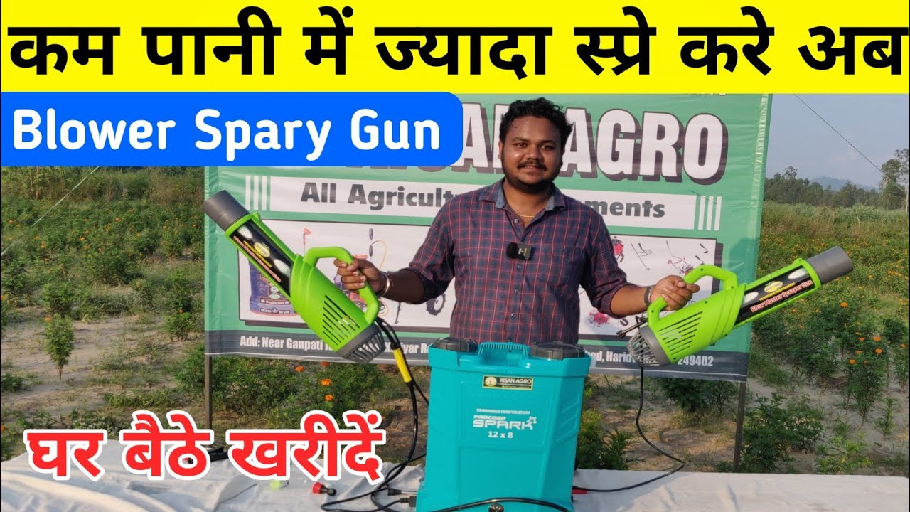 Mist Blower Power Spray Gun Machine Full Review | कम पानी और दवा में ज्यादा स्प्रे करने वाली मशीन