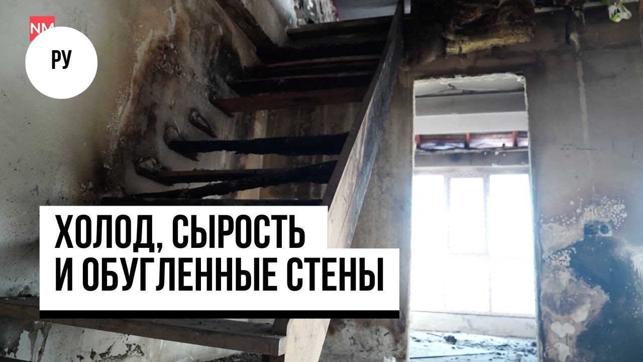 Холод, сырость и обугленные стены: как переживают зиму жители сгоревшего дома в Дурлештах