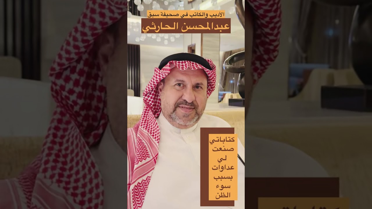 الأديب والكاتب أ. عبدالمحسن الحارثي؛كتاباتي صنعت لي عداوات بسبب سوء الظن |حاوره : أ. جلعود بن دخيّل