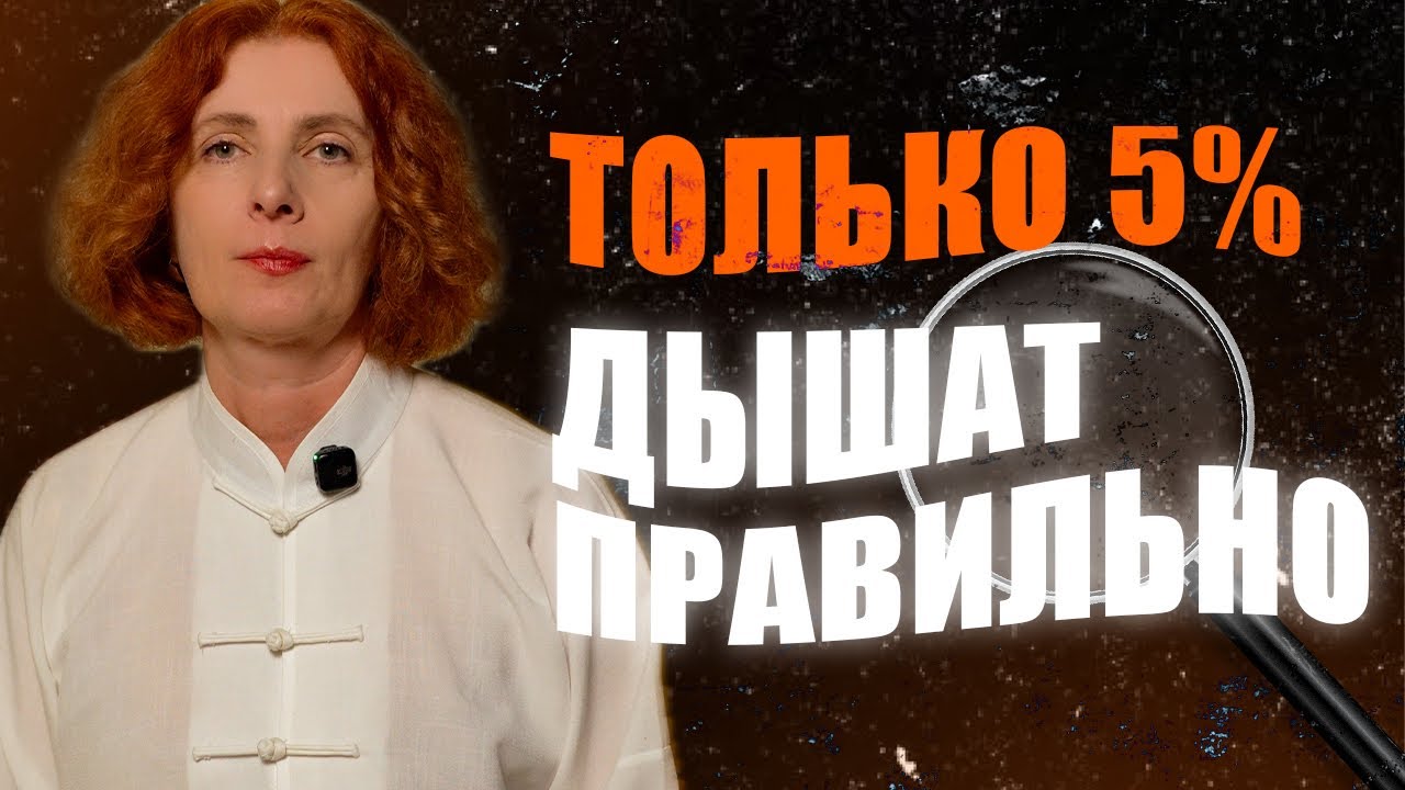 Почему ДЫХАНИЕ ЛЕЧИТ? Главный секрет дыхания!