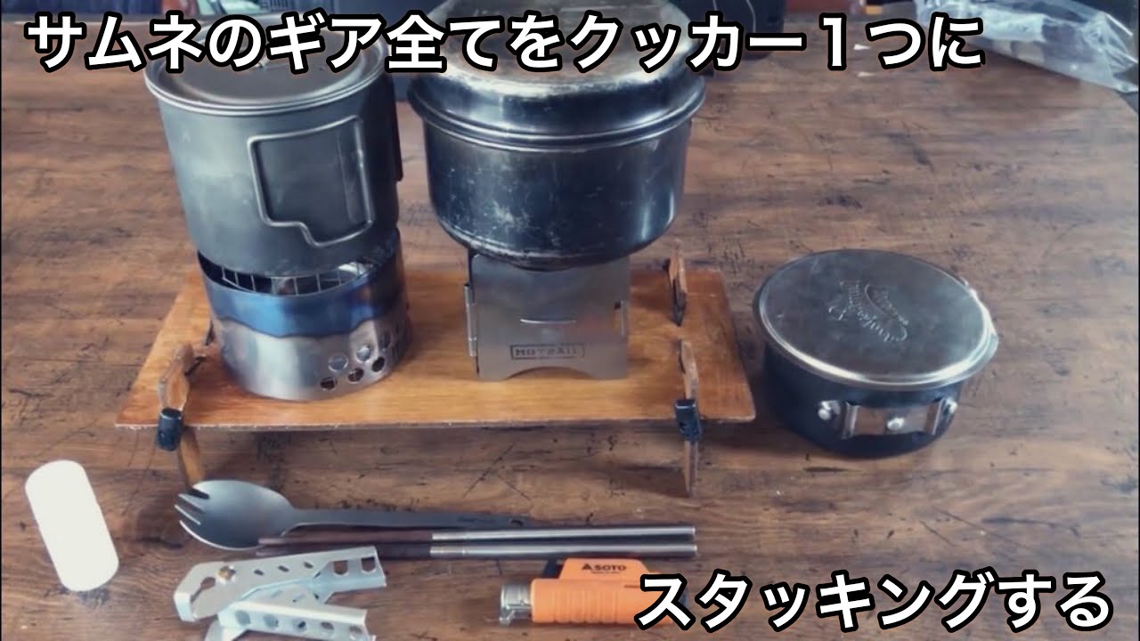 #51 サムネのギア全てをクッカー１つにスタッキングする、ウルトラライト自作テーブル　ULキャンプギア紹介　Sanpos Fun Lite Gear