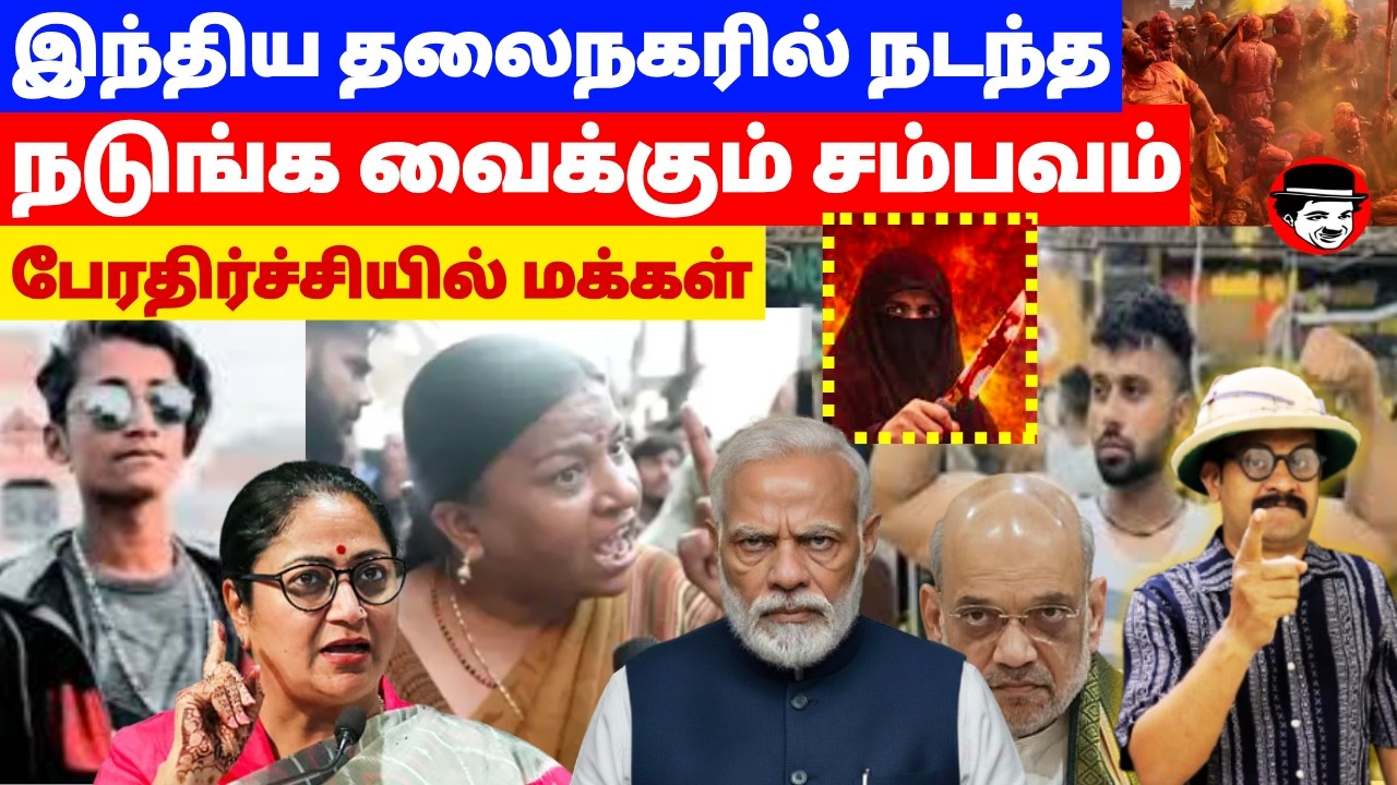 இந்திய தலைநகரில் நடந்த நடுங்க வைக்கும் சம்பவம்! பேரதிர்ச்சியில் மக்கள் | THUPPARIYUM SHAMBU