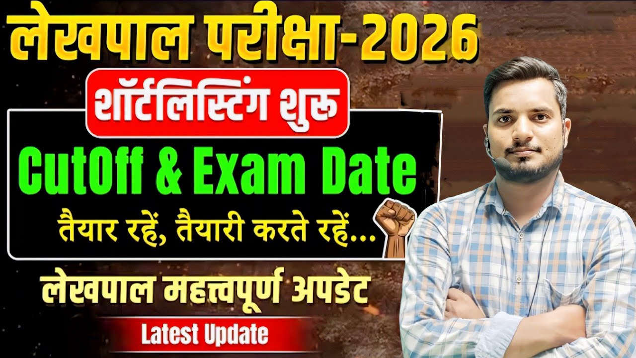 UP Lekhpal Shortlisting | Cutoff & Exam date | Lekhpal Latest Update 