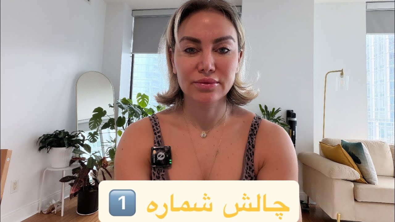 چالش شماره یک 