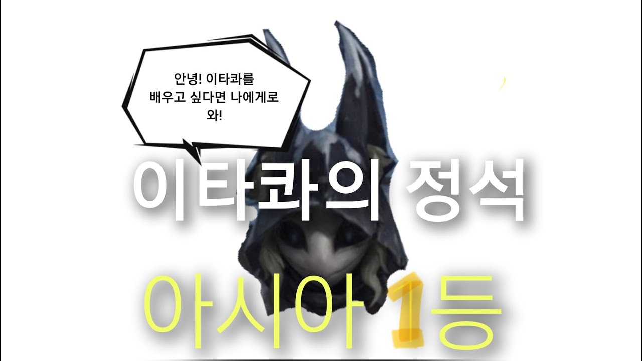 [제5인격] 이타콰 1등의 위엄