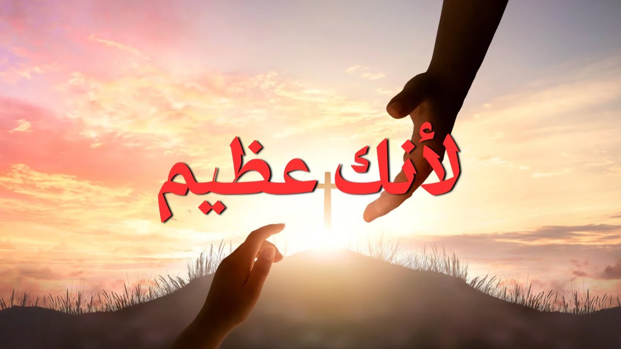 الصبح من العلية (1465)  لأنك عظيم