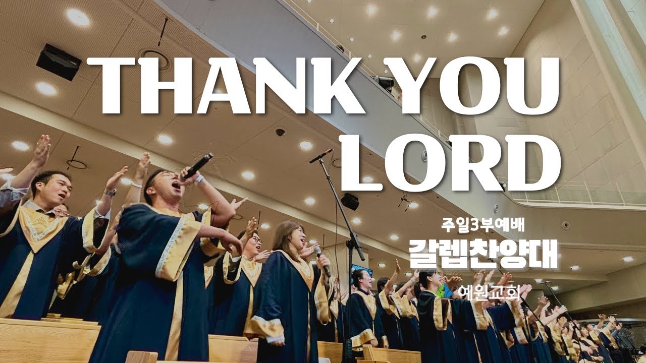 주일3부 갈렙 찬양대 | Thank you Lord (2025.06.22) #예원교회