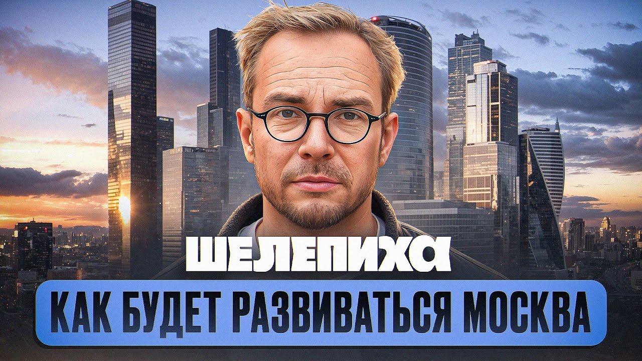 Как будет развиваться Москва: экономические центры! Обзор Жк Шелепиха