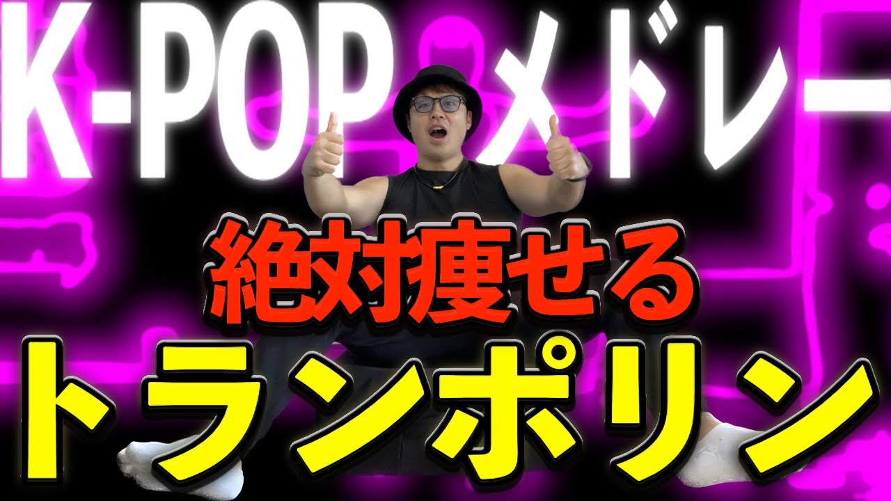 【K-POPメドレー】絶対痩せるトランポリンダイエットエクササイズ！