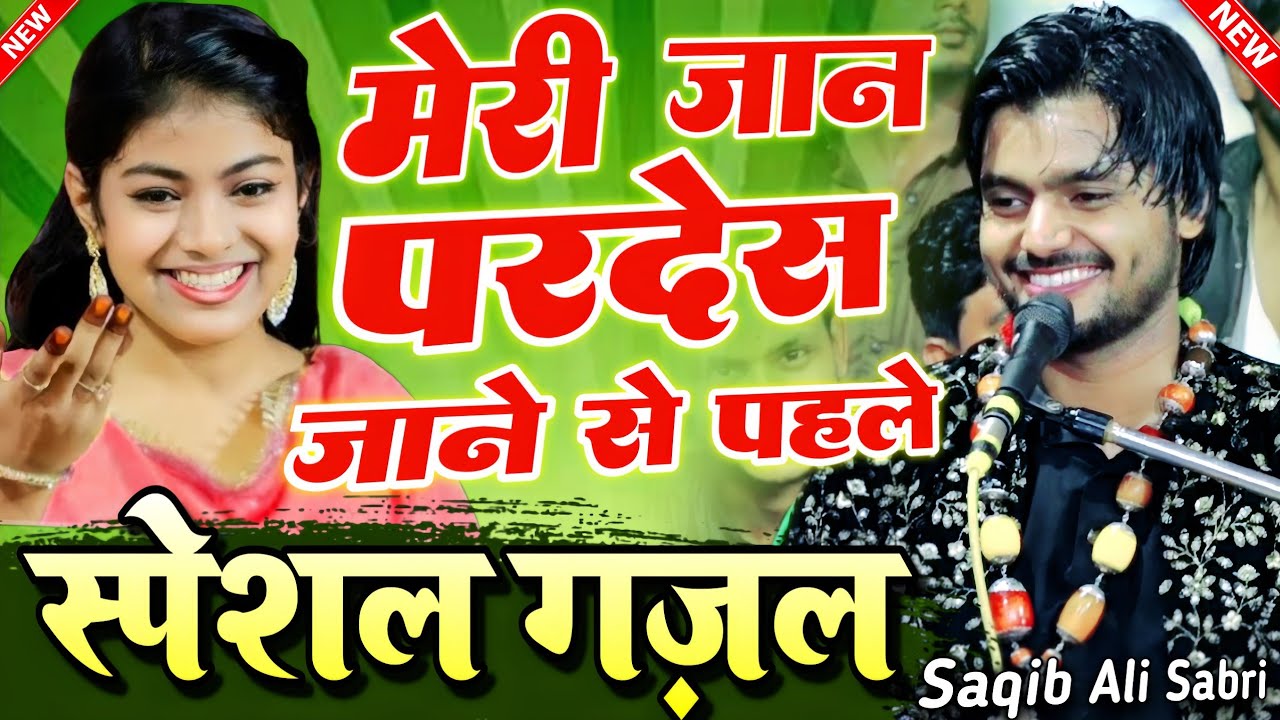 saqib ali sabri qawwal || meri jaan pardes jaane se pahle || saqib ali ki ghazal || #shahinetwork  