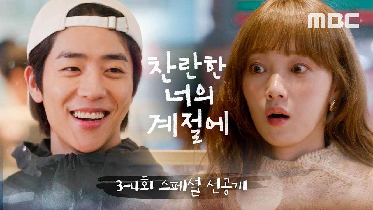 [찬란한 너의 계절에 스페셜 선공개] 이성경X채종협, 확신의 I와 확신의 E, MBC 260227 방송