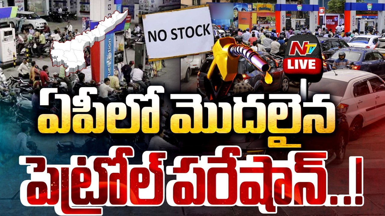 ఏపీలో మొదలైన పెట్రోల్ పరేషాన్..! LIVE : Petrol Bunk Rush in AP | NTV Telugu