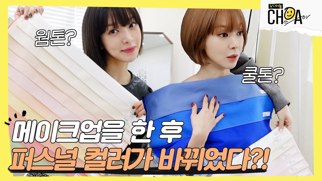 초아가 금발이 잘 어울렸던 이유 대공개!!👸🏼쿨촤VS웜촤 퍼스널컬러 진단하기!🎨