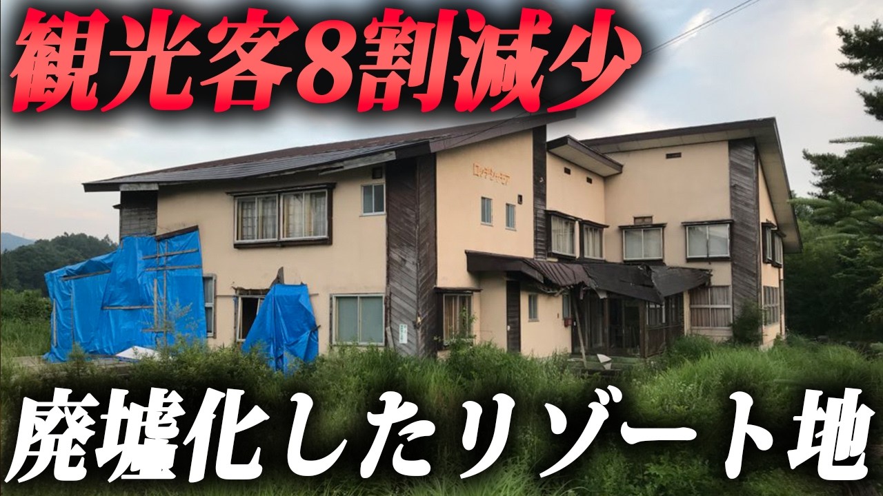 かつて280万人観光客がいた高原リゾートに大量の廃墟群が…
