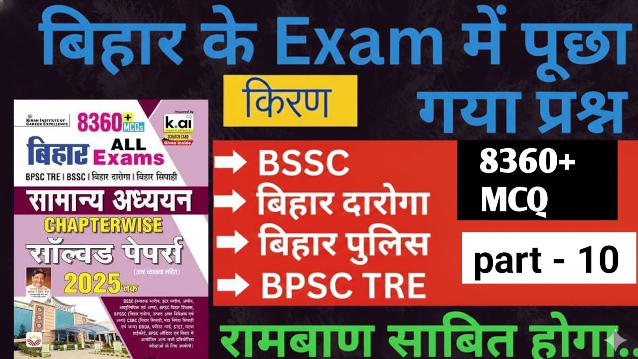 Bihar Exam Gk Kiran Book | Kiran Bihar All Exam Gk MCQ-10 | BSSC|BIHAR SI |BIHAR POLICE | BSSC TRE-4
