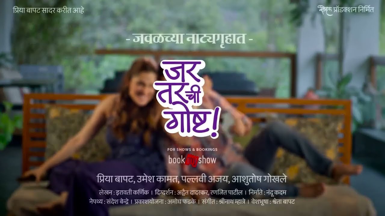 Jar Tarchi Goshta &bull; Marathi Natak Promo &bull; Priya Bapat, Umesh Kamat new natak announcement