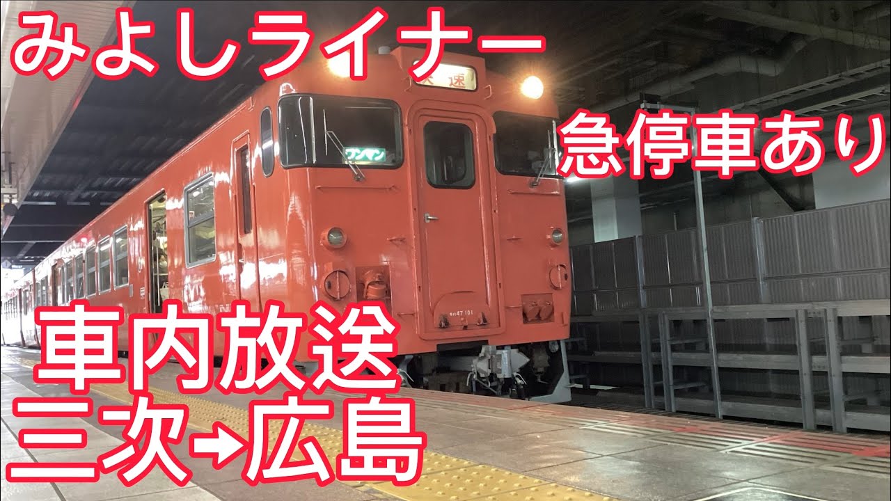 【車内放送】みよしライナー芸備線三次→広島アナウンス
