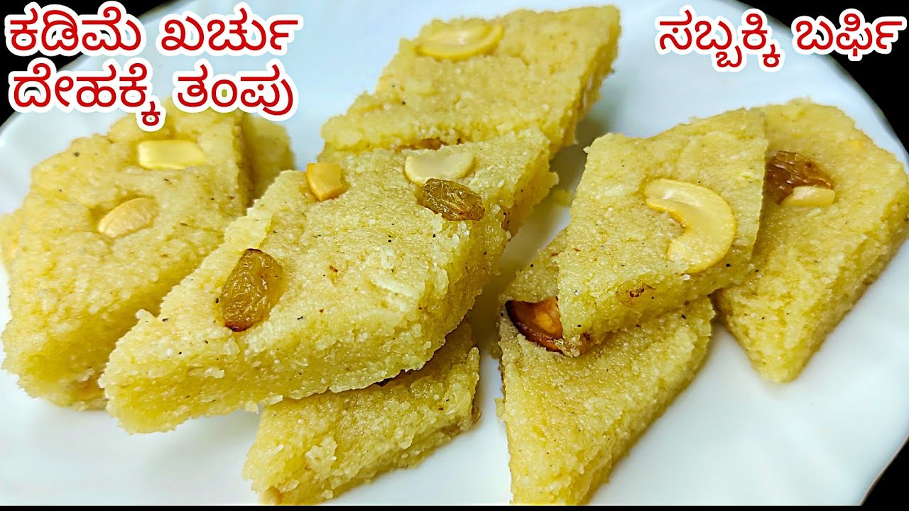 ಸಬ್ಬಕ್ಕಿ ಬರ್ಫಿ ಕಡಿಮೆ ಖರ್ಚು ಮಾಡಲು ಸುಲಭ ದೇಹ ತಂಪಾಗಿಡುವ ಸ್ವೀಟ್ ಎಲ್ಲೂ ಸಿಗಲ್ಲ ಮಿಸ್ ಮಾಡ್ಬೇಡಿ | Sweet Recipe