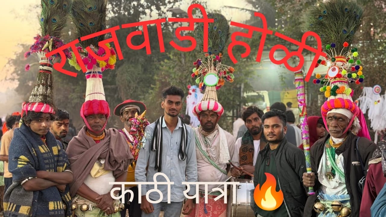राजवाडी होळी काठी यात्रा | Tribal Tradition & Celebration | Vlog