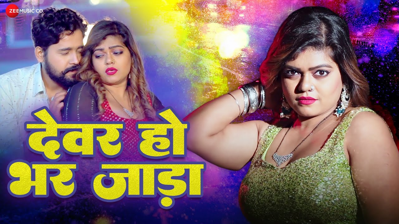 देवर हो भर जाड़ा Devar Ho Bhar Jaada | Nisha Dubey | Kamlesh Yadav | New Bhojpuri Song 2024
