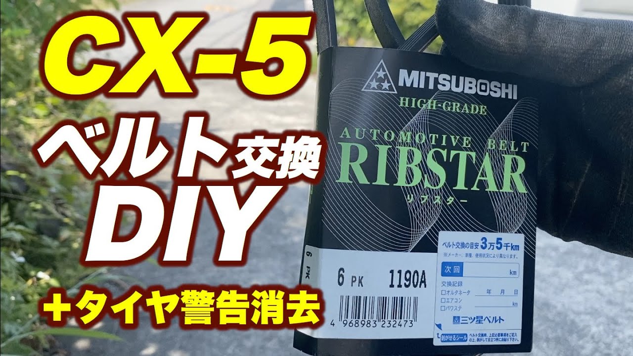 CX-5 Vベルト交換DIY + タイヤ空気圧警告消去（日本語字幕）