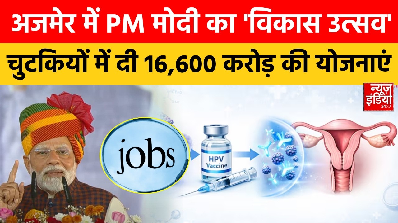 PM Modi Ajmer Visit: अजमेर में पीएम मोदी, देशभर में HVP Vaccine की शुरुआत के साथ की ये बड़ी घोषणाएं!