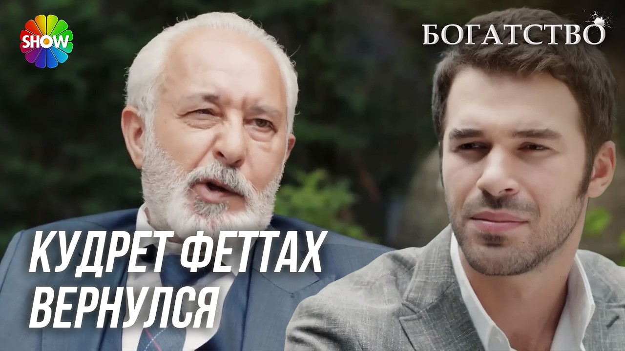 Кудрет против Йенера | БОГАТСТВО