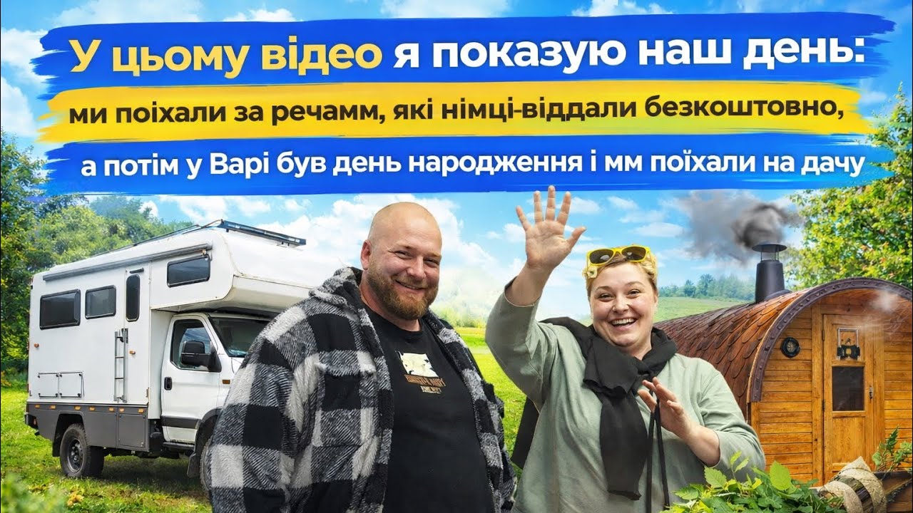 Наш день у Німеччині: безкоштовні речі від німців і День народження Варі на дачі