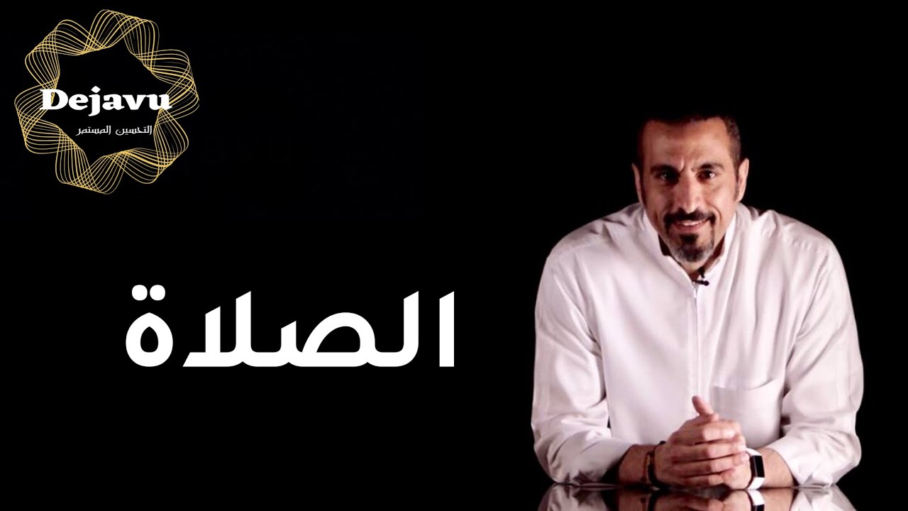 قبل أن تذهب للصلاة | الخشوع