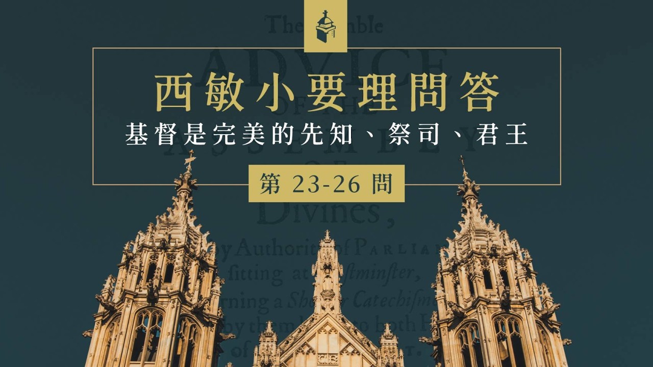 《西敏小要理問答 第23-26問》台南改革宗教會(吳岱鴻傳道)