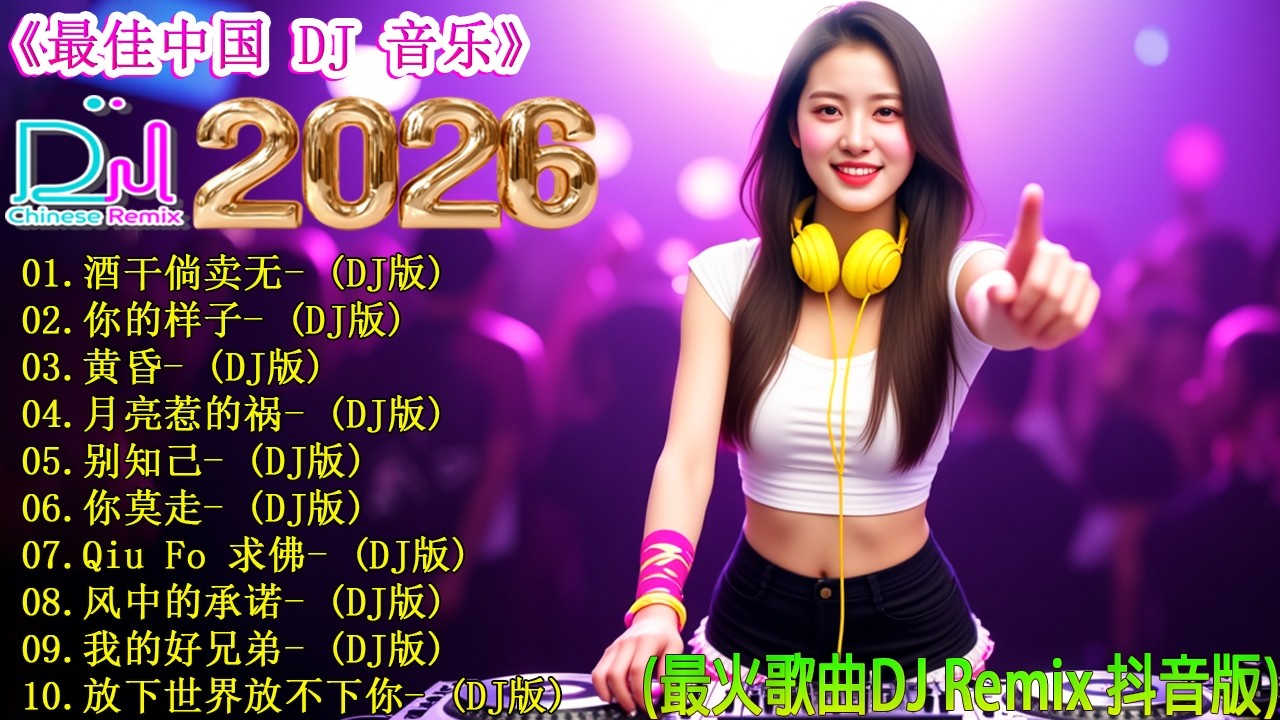 酒干倘卖无+.../【動態歌詞 / Lyrics Video】 社交网络爆红DJ音乐 , 2026最新流行歌单 🎧 最新最火DJ抖音版2026 🔥 顶级重低音Remix串烧 / 戴上耳机享受极致孤独