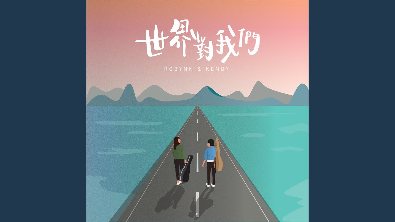 世界對我們