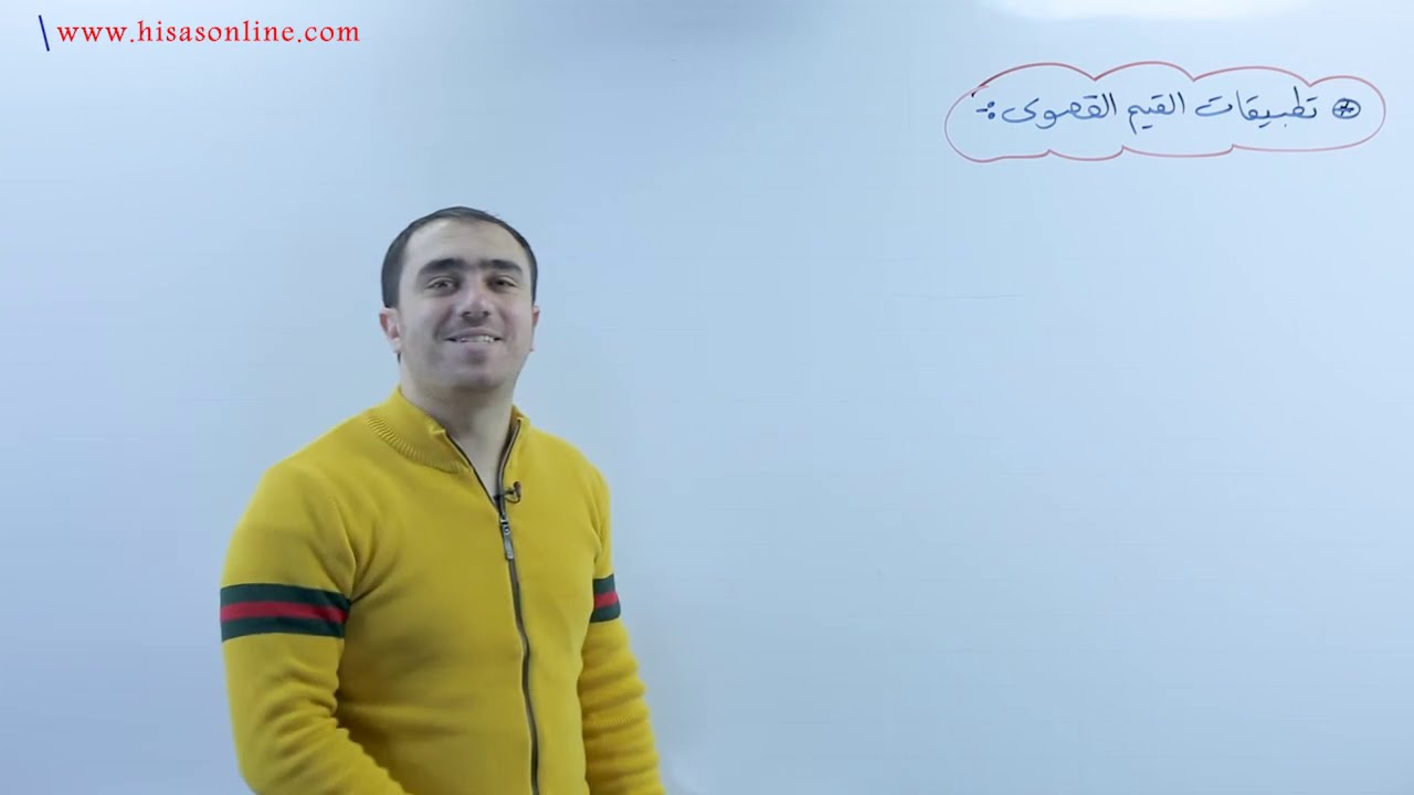 تطبيقات القيم القصوى | مكثف فصل أول | أ.محمد النجار