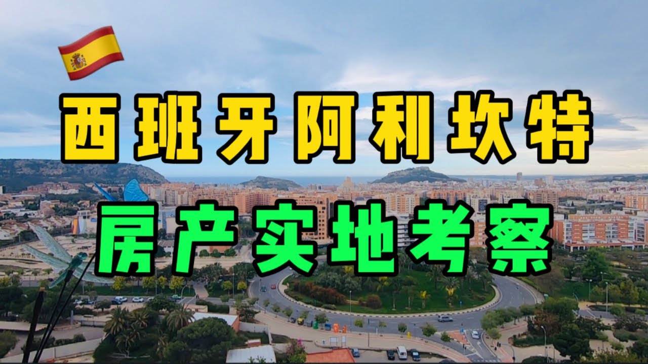 【海外房产投资】西班牙阿利坎特房产｜西班牙移民｜西班牙非盈利｜西班牙房产投资｜海外移民｜西班牙Lolita小七