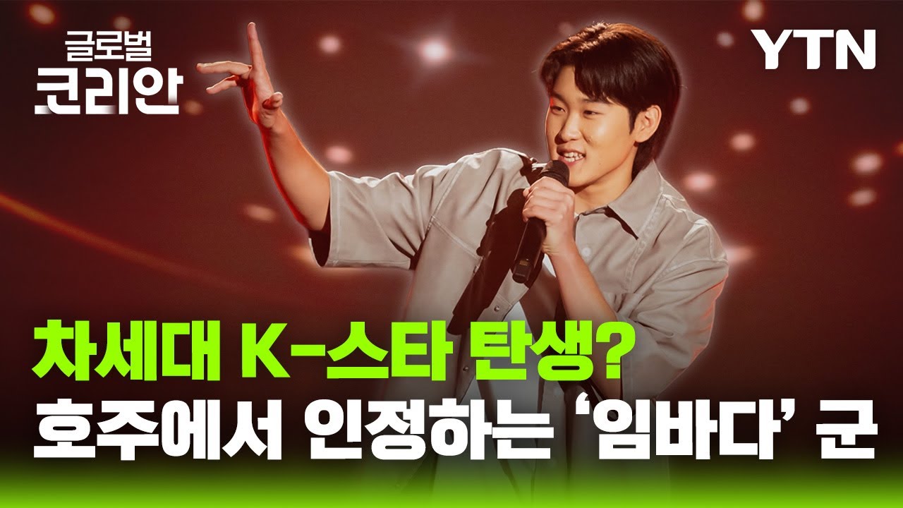 나에게로 떠나는 여행_시드니를 사로잡은 17살 K-아티스트 임바다 군 [글로벌코리안] / YTN korean