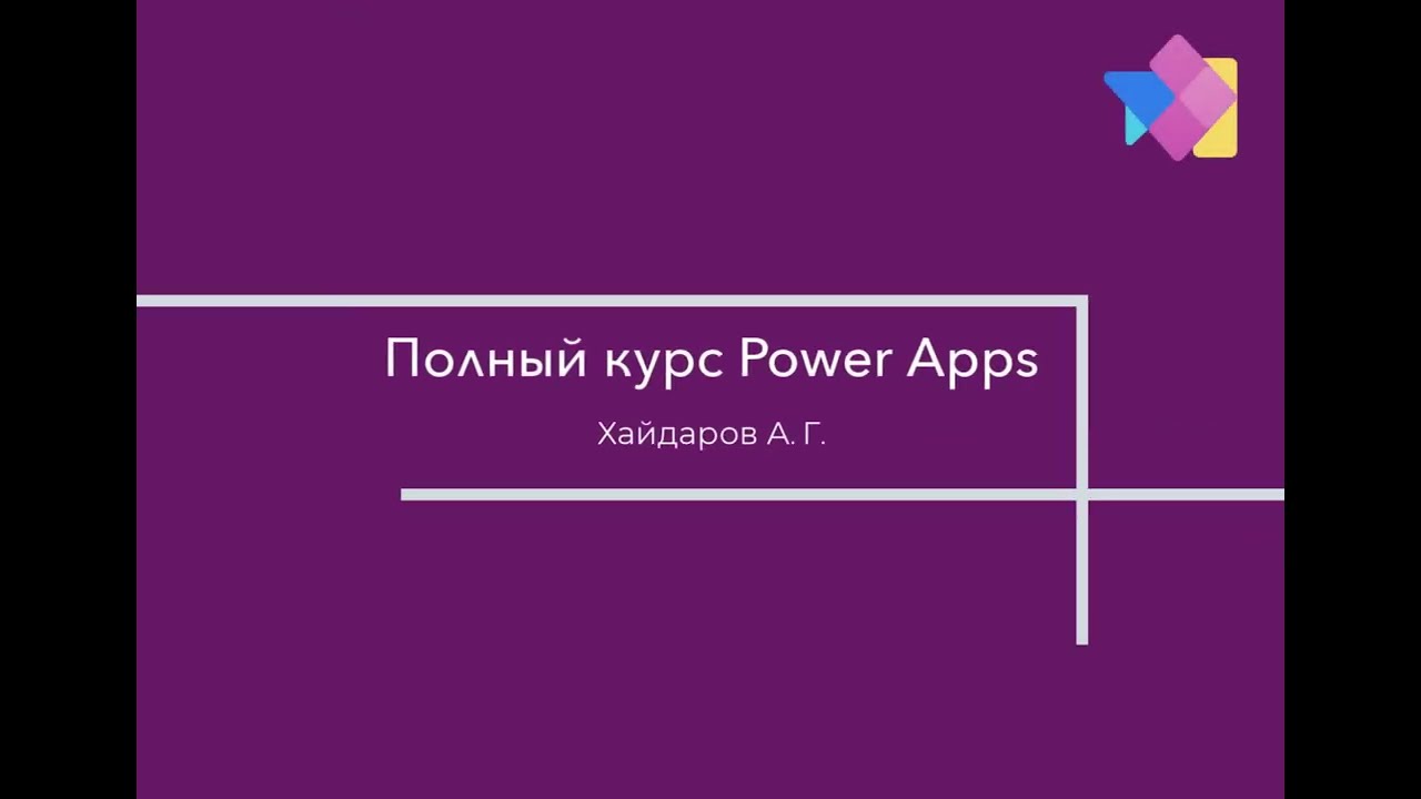 Полный курс Power Apps - Обзор интерфейса и создание подключения