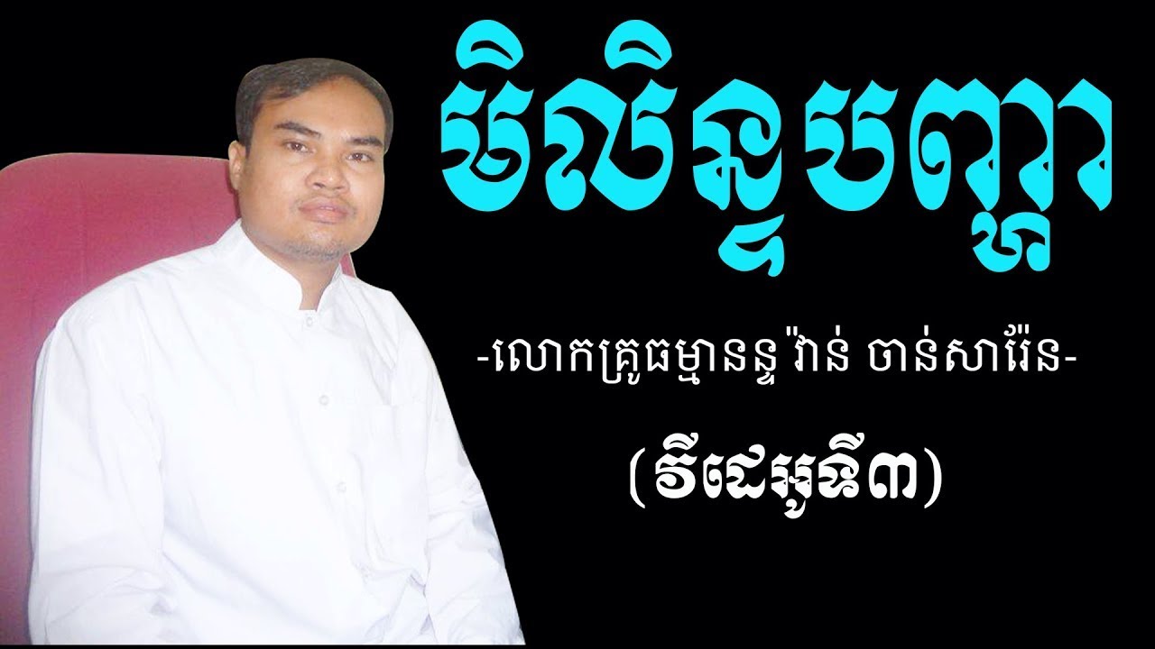 បុព្វកម្មរបស់ស្ដេចមិលិន្ទ និងព្រះនាគសេនធម្មានន្ទ Former deed of King Milen and Preah Neaksen Part3