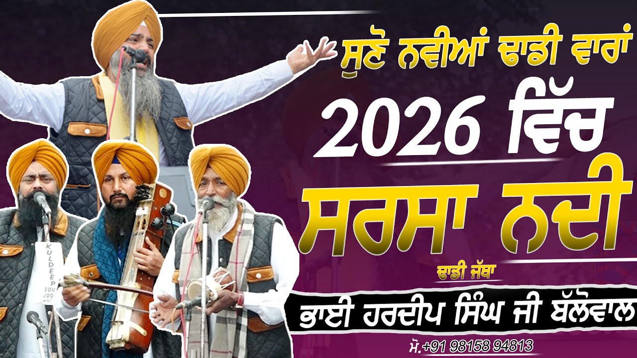 ਸਰਸਾ ਨਦੀ - Sarsa Nadi - Dhadi Jatha Bhai Hardeep Singh Ji Ballowal - JODHAN - 2026