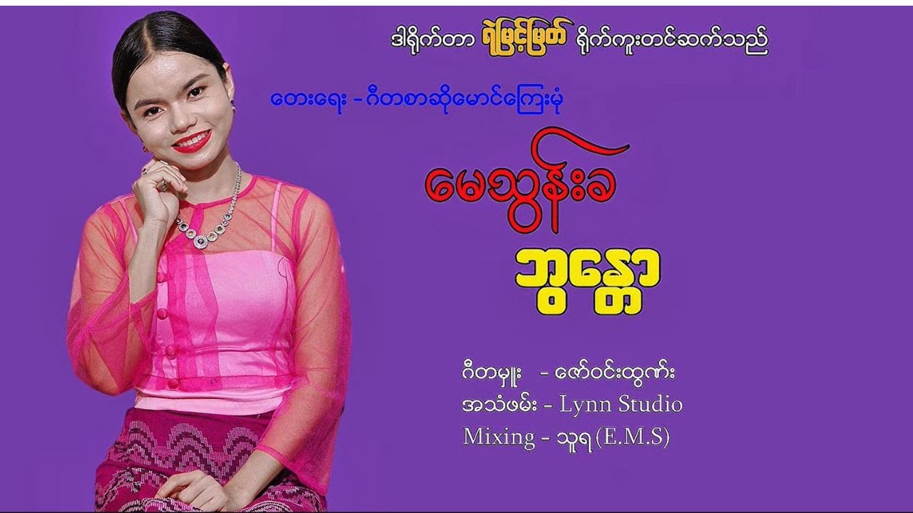 ဘွန္တော - မေသွန်းခ  [ Yemyint Myat Official ]