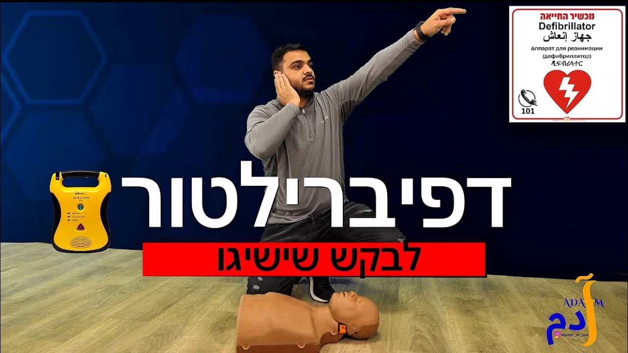 הדרכה בסיסית להחייאת מבוגרים ותינוקות