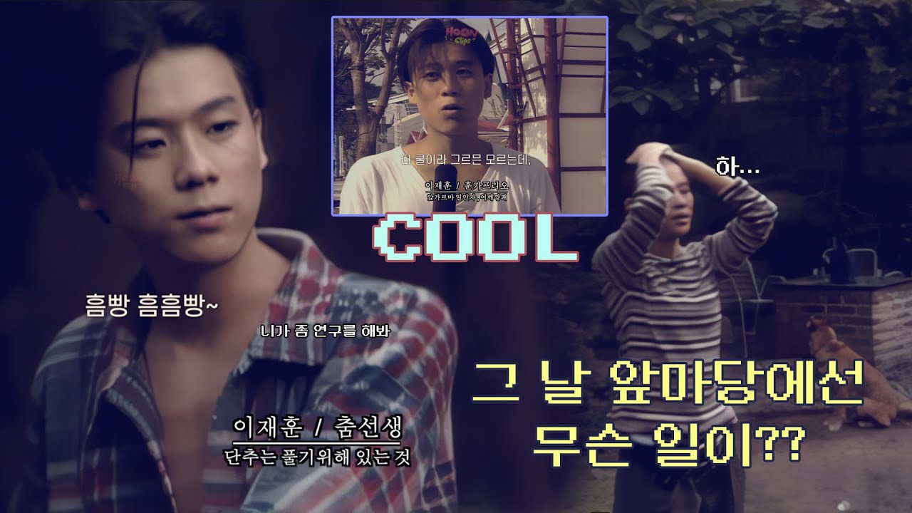 쿨 - 재훈과 채영! 94년 무더웠던 여름 그 날, 앞마당에선 무슨일이? [4K]