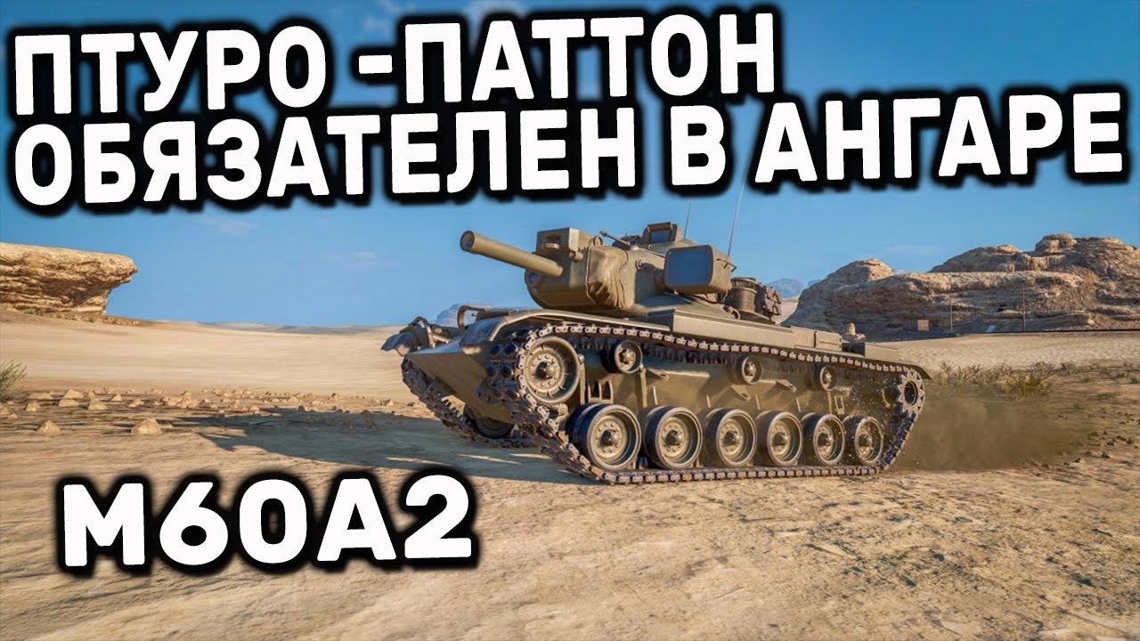 M60A2 WOT CONSOLE PS5 XBOX WORLD OF TANKS MODERN ARMOR