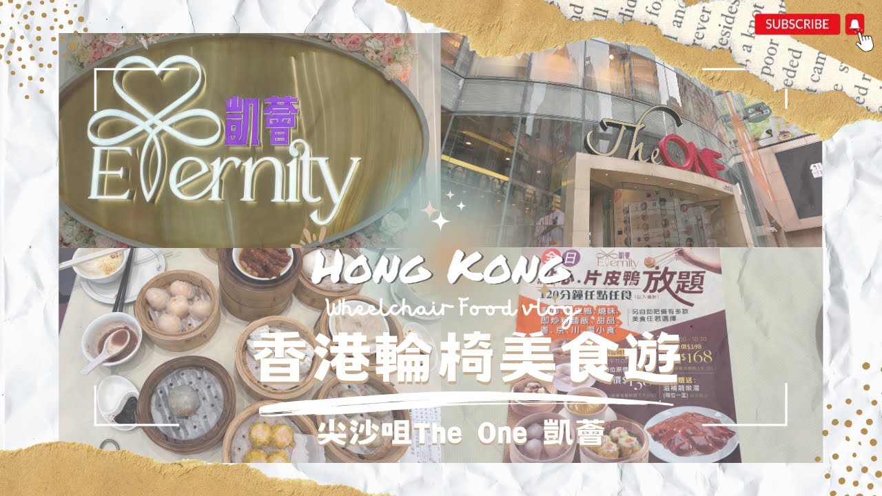 【香港美食遊】$99 2小時點心放題｜尖沙咀The ONE 凱薈Eternity｜KKday快閃優惠｜任食片皮鴨｜蝦餃內藏有膠帶｜海防道臨時街市｜iPhone 開賣情況｜尖沙咀升降機維修｜佐敦站｜香港