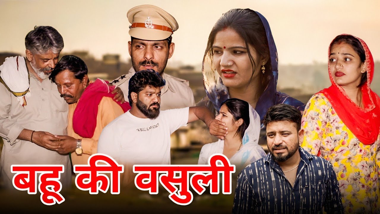 बहू की वसुली। #haryanvi #natak #episode #shadi #madhu #sonutigrana