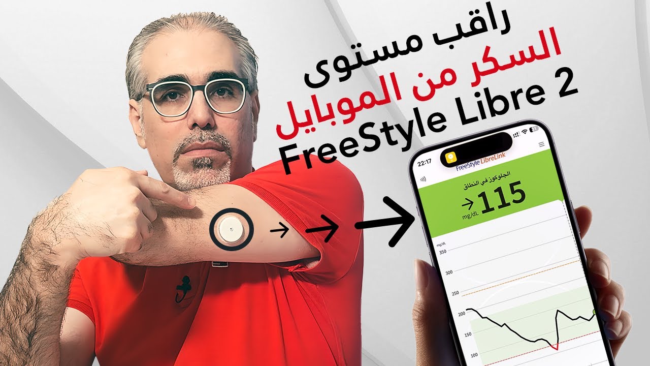 FreeStyle Libre 2 بسهولة راقب مستوى السكر في الدم